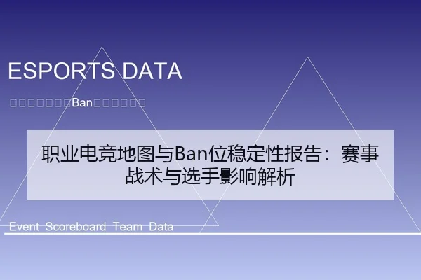 职业电竞地图与Ban位稳定性报告：赛事战术与选手影响解析