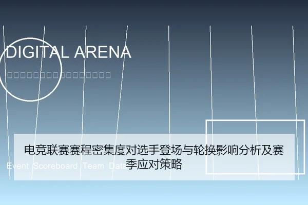 电竞联赛赛程密集度对选手登场与轮换影响分析及赛季应对策略