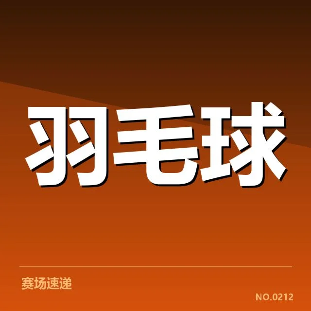男单争冠格局背后,选手实力分化与赛场策略交织带来新变局