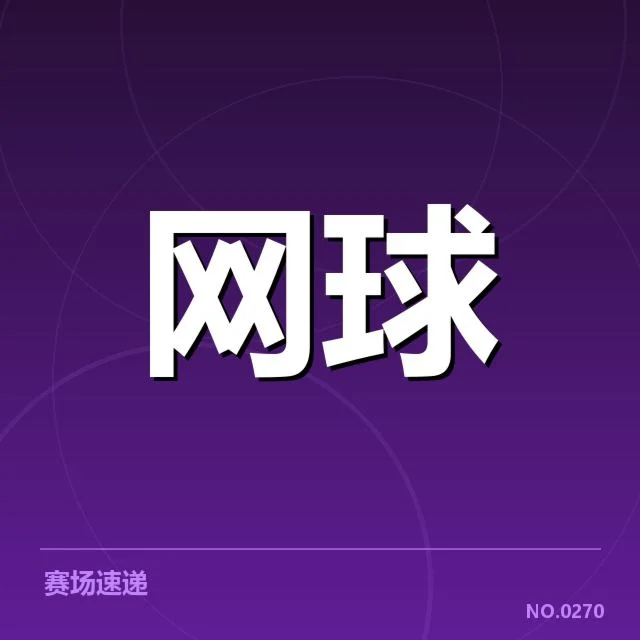 戴维斯杯签表：强队争霸局势如何演变