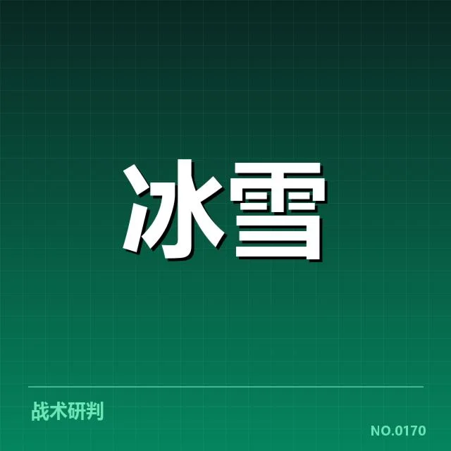 全国冬季运动会战术博弈：各代表队实力对比与战略选择